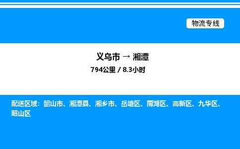 義烏市到湘潭物流專線-醫(yī)療器械運(yùn)輸專線「準(zhǔn)時到達(dá)」