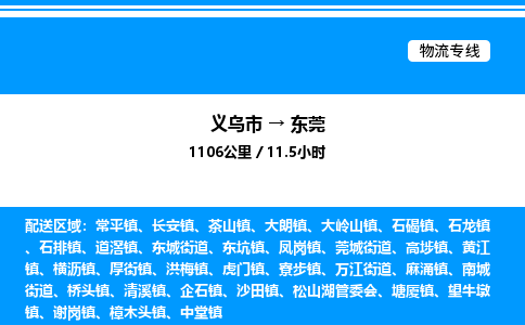義烏市到東莞物流專線-危險貨物運輸專線「準時到達」
