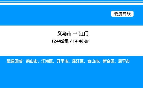 義烏市到江門物流專線-物流專線直達(dá)不中轉(zhuǎn)「機動性高」