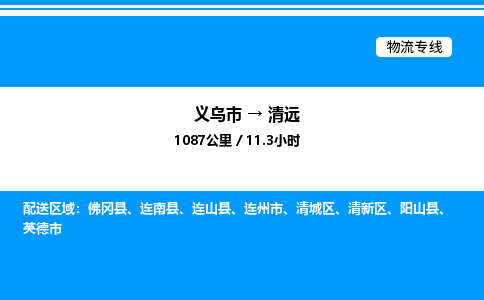 義烏市到清遠(yuǎn)物流專線-汽車配件運輸專線「要多久」