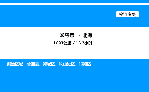 義烏市到北海物流專(zhuān)線-設(shè)備配件運(yùn)輸專(zhuān)線「價(jià)格優(yōu)惠」