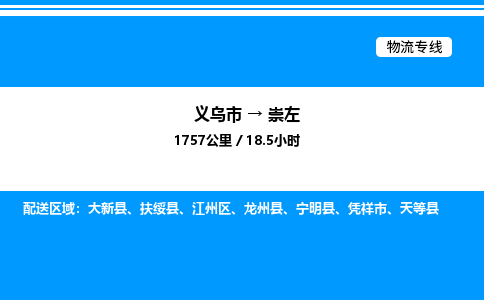 義烏市到崇左物流專線-日用百貨運輸專線「資質齊全」
