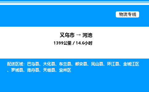 義烏市到河池物流專(zhuān)線-特種貨物運(yùn)輸專(zhuān)線「高效運(yùn)輸」
