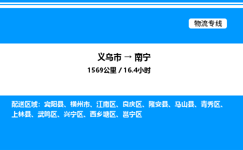 義烏市到南寧物流專線-物流專線丟損必賠「保價(jià)運(yùn)輸」