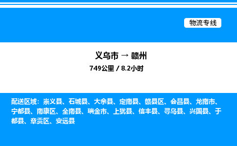 義烏市到贛州物流專線-轎車托運專線「市縣派送」