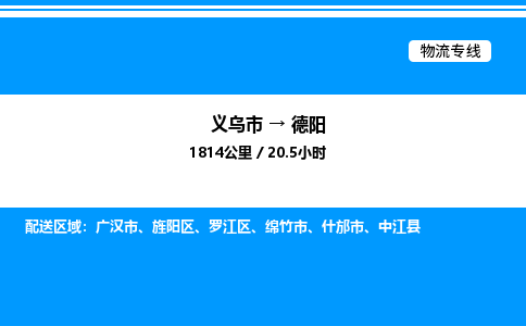 義烏市到德陽物流專線-設(shè)備配件運(yùn)輸專線「價格實惠」