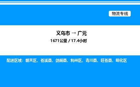 義烏市到廣元物流專線-整車零擔運輸「急件托運」