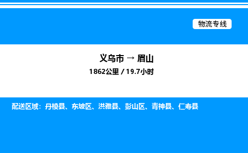義烏市到眉山物流專線-物流專線免費取件「價格多少」