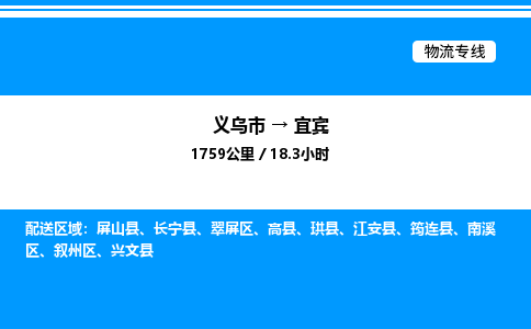 義烏市到宜賓物流專線-物流專線時(shí)效穩(wěn)定「誠信經(jīng)營」