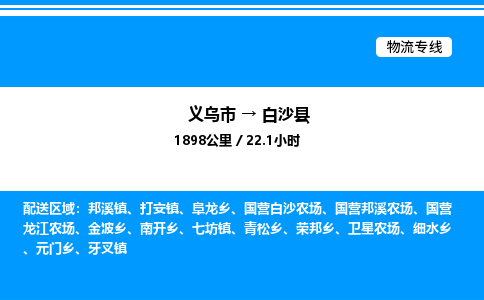 義烏市到白沙縣物流專(zhuān)線-家具運(yùn)輸專(zhuān)線「保價(jià)運(yùn)輸」