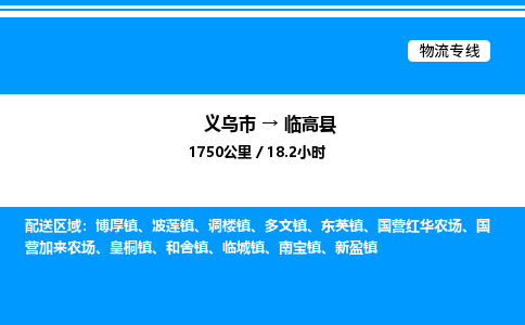 義烏市到臨高縣物流專線-物流專線資質齊全「快速直達」