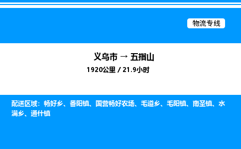 義烏市到五指山物流專線-貴重貨物運(yùn)輸專線「上門提貨」