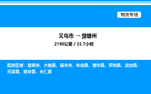 義烏市到楚雄州物流專線-家電物流運(yùn)輸專線「保價運(yùn)輸」