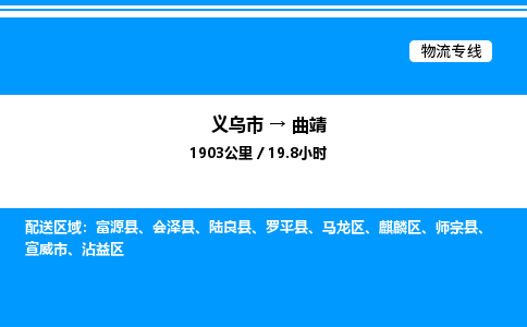 義烏市到曲靖物流專(zhuān)線(xiàn)-農(nóng)業(yè)機(jī)械運(yùn)輸專(zhuān)線(xiàn)「怎么收費(fèi)」