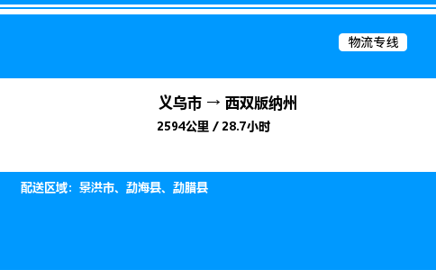 義烏市到西雙版納州物流專(zhuān)線-物流專(zhuān)線送貨上門(mén)「準(zhǔn)時(shí)到達(dá)」