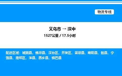 義烏市到漢中物流專線-汽車零部件運(yùn)輸專線「全境派送」