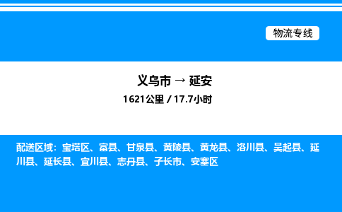 義烏市到延安物流專線-物流專線天天發(fā)車「時(shí)效穩(wěn)定」