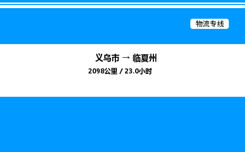 義烏市到臨夏州物流專線-會展項目貨物運輸專...「幾天達到」