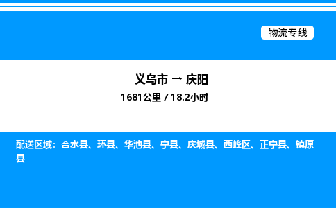 義烏市到慶陽物流專線-物流專線上門取貨「直達往返」