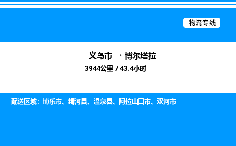 義烏市到博爾塔拉物流專線-物流專線實時監(jiān)控「高效準時」