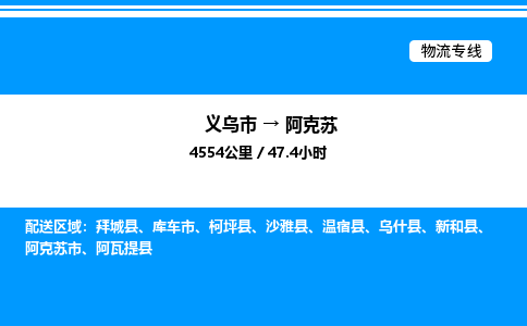 義烏市到阿克蘇物流專線-物流專線每天發(fā)車「免費取件」
