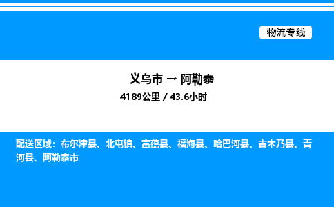 義烏市到阿勒泰物流專線-家具運(yùn)輸專線「保價運(yùn)輸」